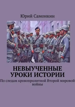 Невыученные уроки истории. По следам кровопролитной Второй мировой войны
