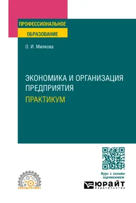 Экономика и организация предприятия. Практикум. Учебное пособие для СПО