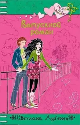 Выпускной роман