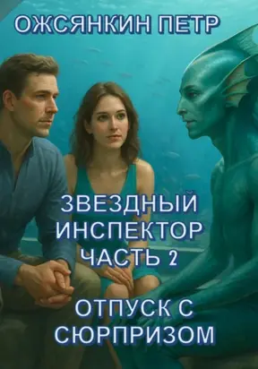 Звездный Инспектор. Часть 2