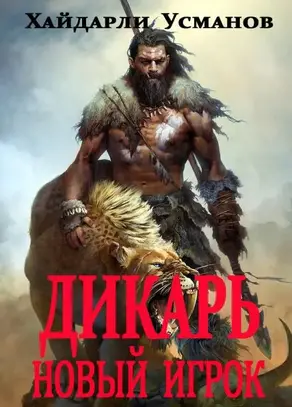 Новый игрок [publisher: SelfPub]