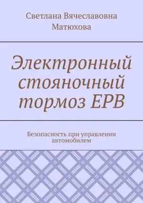 Электронный стояночный тормоз EPB. Безопасность при управлении автомобилем