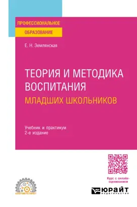 Теория и методика воспитания младших школьников 2-е изд., пер. и доп. Учебник и практикум для СПО