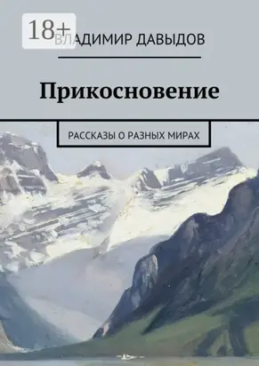 Прикосновение. рассказы о разных мирах