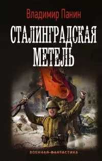 Сталинградская метель [litres]
