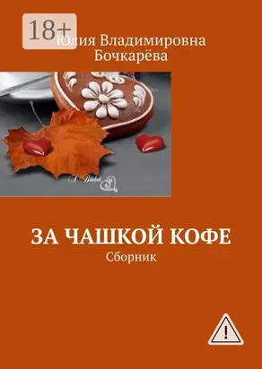 За чашкой кофе. Сборник