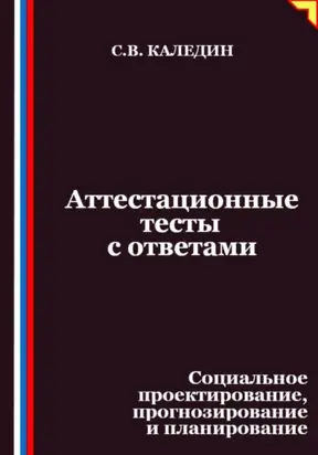 Аттестационные тесты с ответами. Социальное проектирование, прогнозирование и планирование