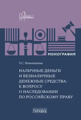 Наличные деньги и безналичные денежные средства: к вопросу о наследовании по российскому праву