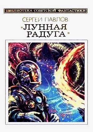 Лунная радуга. Книга 2. Научно-фантастический роман