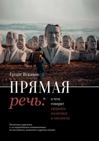 Прямая речь: о чем говорят пророки, политики и писатели. Памятные изречения и их переводческие соответствия на английском, казахском и русском языках