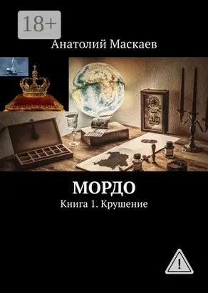 Мордо. Книга 1. Крушение