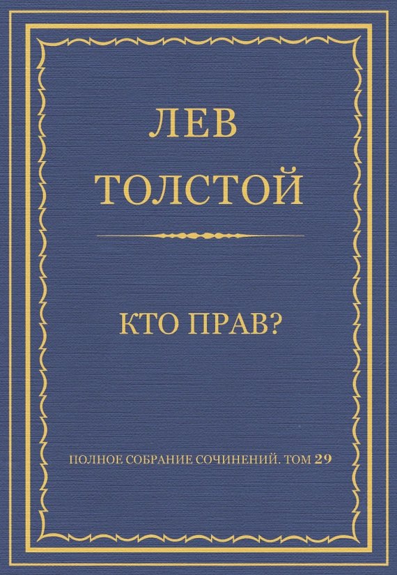Полное собрание сочинений. Том 29. Произведения 1891–1894 гг. Кто прав?