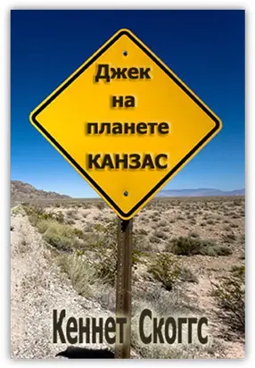 Джек на планете Канзас