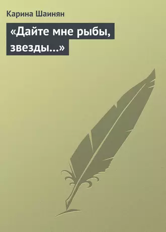 «Дайте мне рыбы, звезды...»