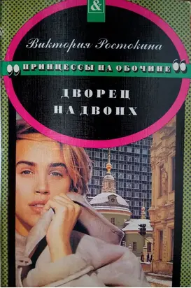 Принцессы на обочине: Дворец на двоих