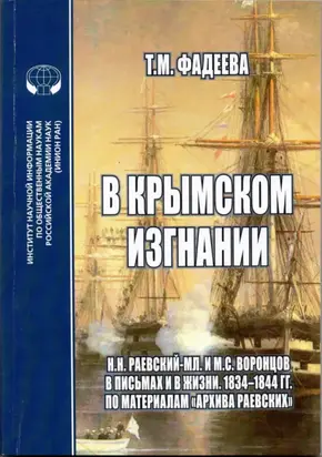 В крымском изгнании. Н. Н.Раевский-мл. и М. С.Воронцов в письмах и в жизни. 1834 – 1844 гг. По материалам «Архива Раевских»