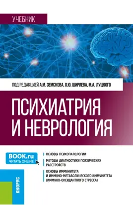 Психиатрия и неврология. (Ординатура, Специалитет). Учебник.