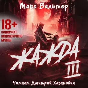 Жажда (книга 3)