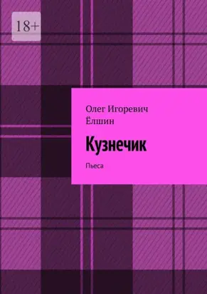 Кузнечик. Пьеса