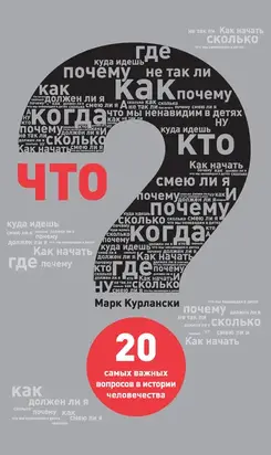 Что? 20 самых важных вопросов в истории человечества