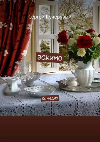 Эскимо. Комедия