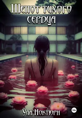 Шепот тихого сердца