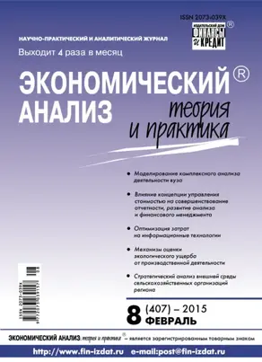 Экономический анализ: теория и практика № 8 (407) 2015