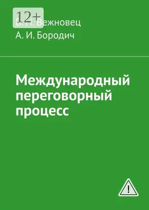 Международный переговорный процесс
