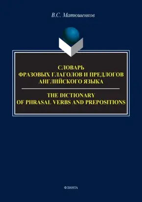Словарь фразовых глаголов и предлогов английского языка / The Dictionary of Phrasal Verbs and Prepositions