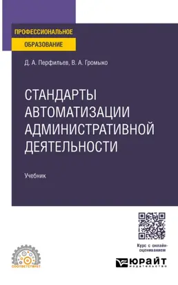 Стандарты автоматизации административной деятельности. Учебник для СПО