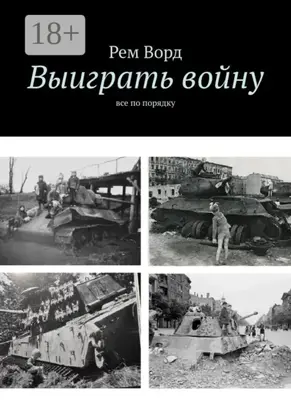 Выиграть войну. Все по порядку