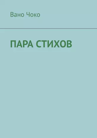 ПАРА СТИХОВ
