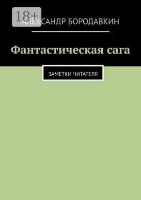 Фантастическая сага. Заметки читателя