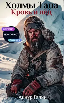 Холмы Тала. Кровь и лёд