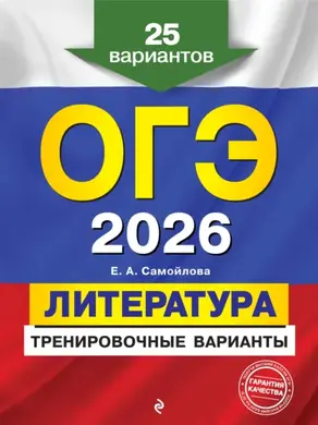 ОГЭ-2026. Литература. Тренировочные варианты. 25 вариантов
