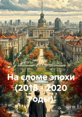 На сломе эпохи (2018 – 2020 годы)