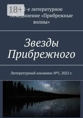 Звезды Прибрежного. Литературный альманах №5, 2022 г.