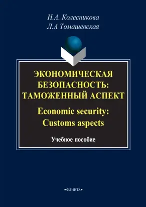 Экономическая безопасность: Таможенный аспект / Economic security: Customs aspects