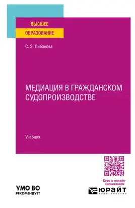 Медиация в гражданском судопроизводстве. Учебник для вузов
