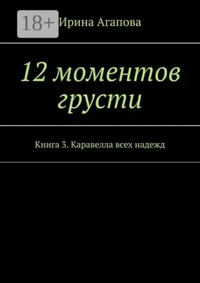 12 моментов грусти. Книга 3. Каравелла всех надежд