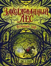 Тёмный дар [litres]