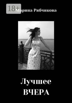 Лучшее ВЧЕРА