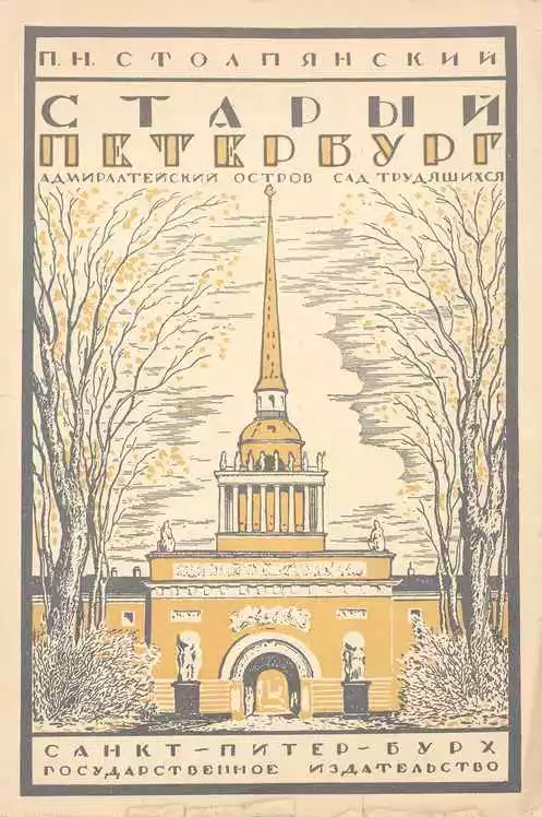 Старый Петербург: Адмиралтейский остров: Сад трудящихся