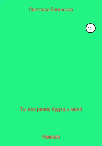 Ты все равно будешь моей