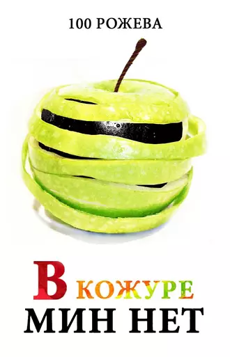 В кожуре мин нет (сборник)