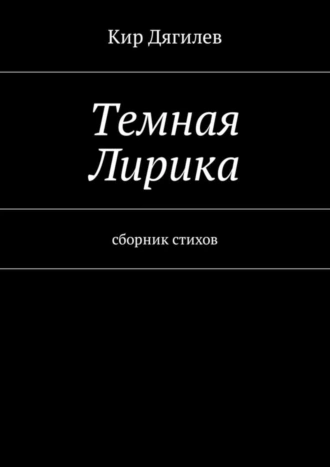 Темная лирика. Сборник стихов