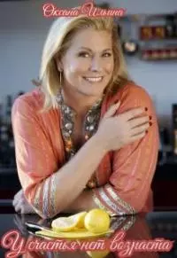 У счастья нет возраста [СИ]