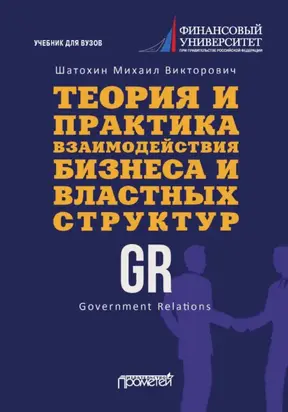Теория и практика взаимодействия бизнеса и властных структур GR (Government Relations)