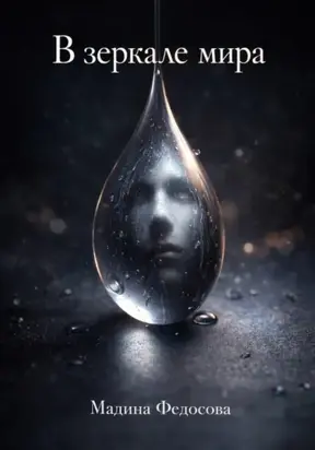 В зеркале мира