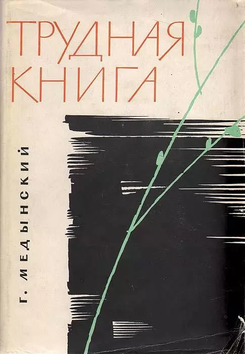 Трудная книга